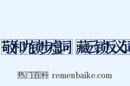 敬和九锁步虚词·藏云锁反义词是什么意思的图片